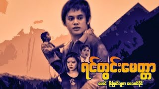 Myanmar Movies-Yin Twinn Myit Tar-Mg,Soe Myat Thu Zar,May Thet Khine