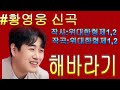 황영웅 해바라기 가사첨부
