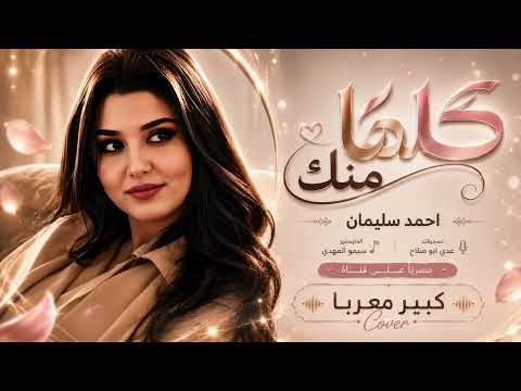 كلها منك زاد همي وكثر - مو عادتك تسكت لو قلت انا احبك | اغاني طرب 2026 احمد سليمان | مطلوبه اكثر شيء
