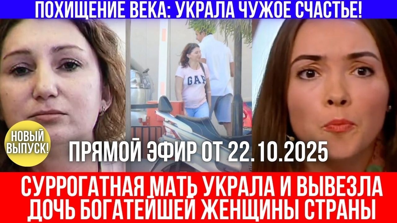 Суррогатная мать сбежала с дочерью олигарши — и исчезла за границей!