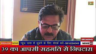 Nurpur Women Safety: महिला उत्पीड़न मामलों पर विभाग की सख्ती, कई केस सुलझे| NEWS PLUS TV