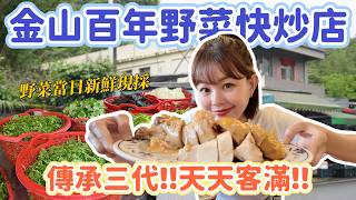老饕激推！金山陽金公路上超過百年的野菜快炒店！新鮮山產、海鮮一次滿足😋每天都客滿！