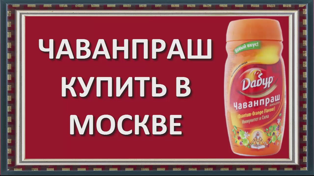 Чаванпраш Купить В Москве Магазин Чаванпраш Купить В Москве Магазин