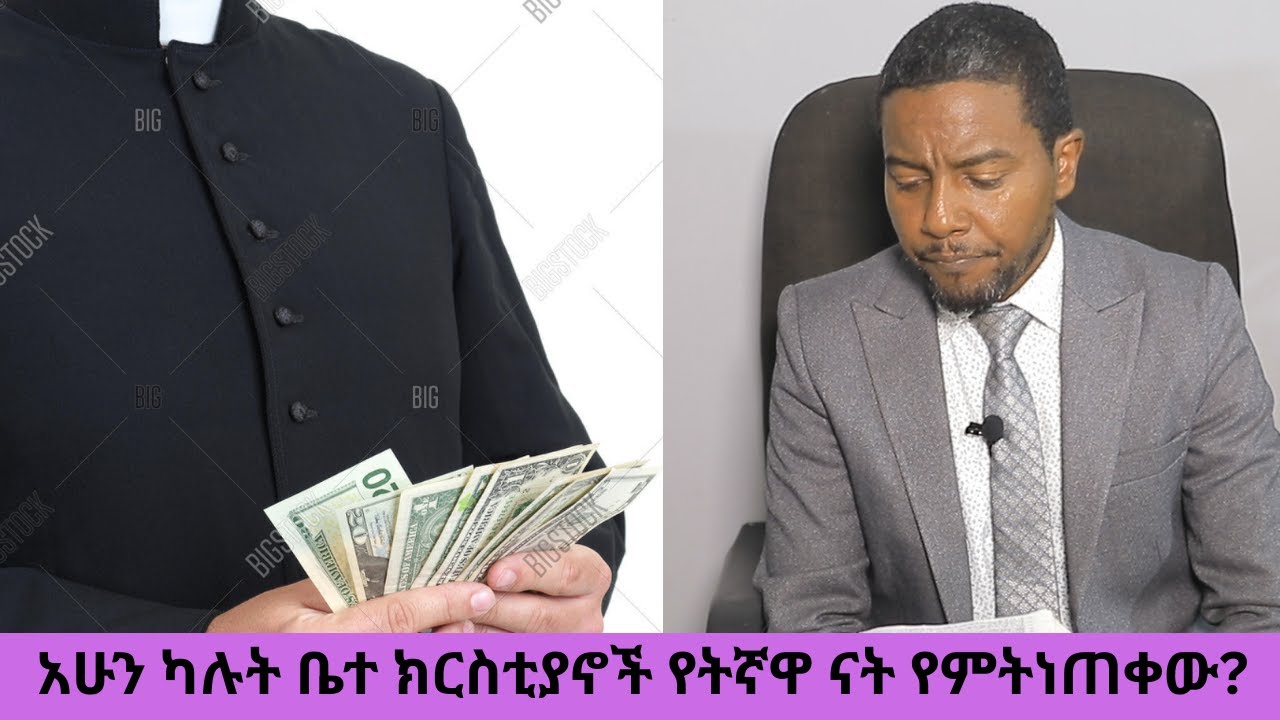አሁን ካሉት ቤተ ክርስቲያኖች የትኛዋ ናት የምትነጠቀው? በቅርቡ የሚጠበቅ ሪቫይቫል አለ?  #ዳግም_ምጽአት_ክ.125#ድንቅ_ፍጻሜ_ቲዩብ#dink_fitsame_t