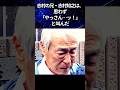 【兄弟】志村けんの兄が語った、辛い別れと、弟への想い #感動する話 #芸人 #雑学 #志村けん