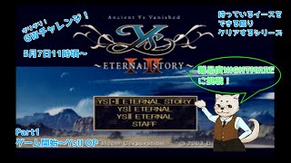 [ネタバレ注意] PS2 YsI・II ETERNAL STORYをプレイ！Part1 (難易度NIGHTMARE) 【持っているイースをできる限りクリアするシリーズ】