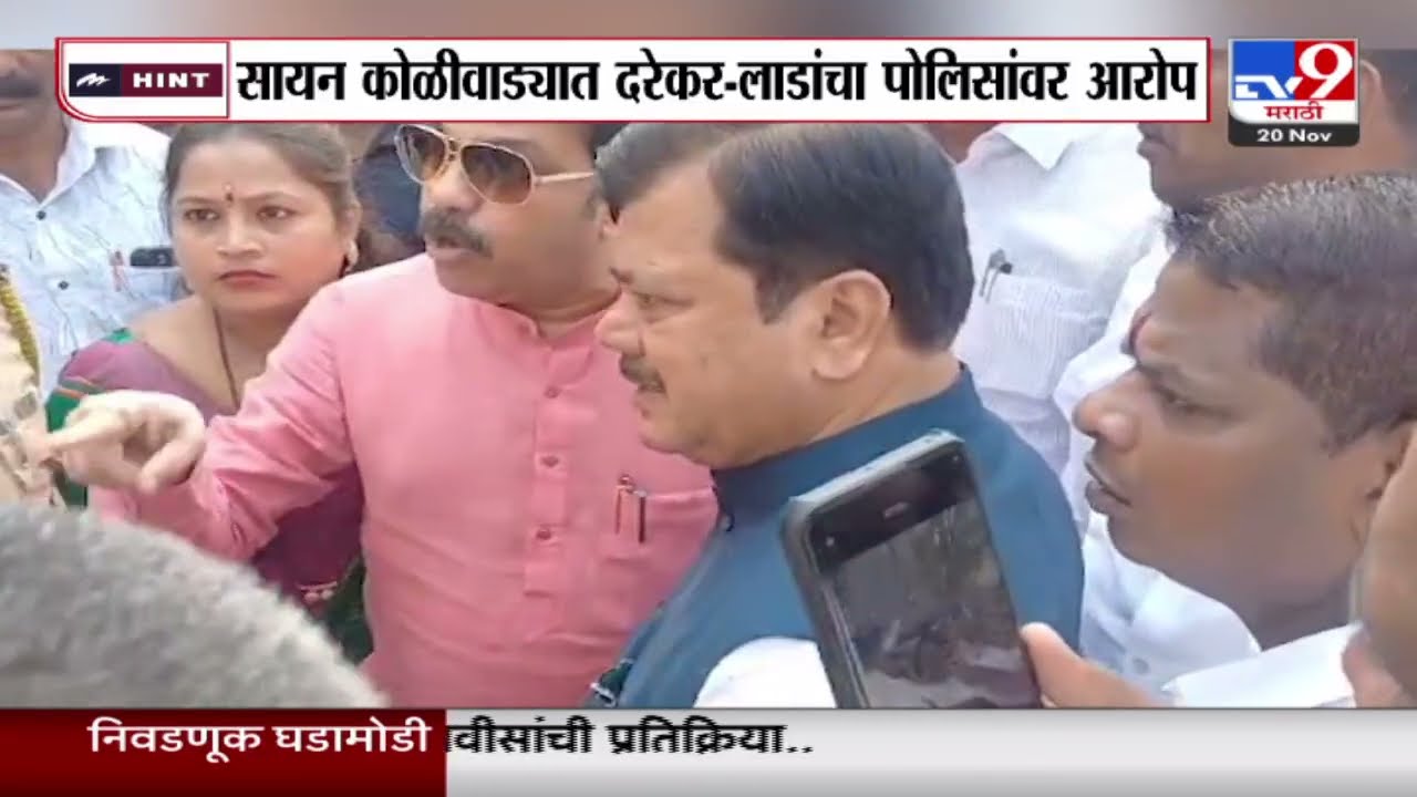 Sion मध्ये Prasad Lad आणि Pravin Darekar यांची पोलिसांसोबत शाब्दिक चकमक |   VidhanSabha Election