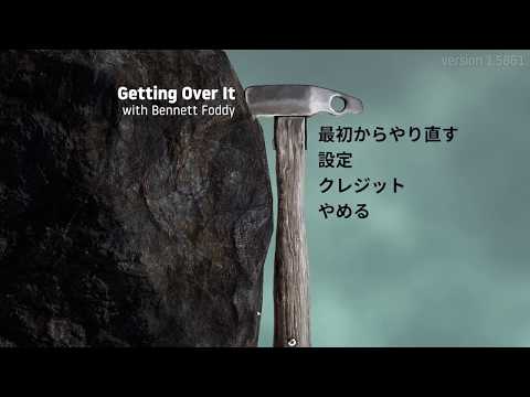 壺男 このゲームあまりにも簡単すぎる Getting Over It Youtube