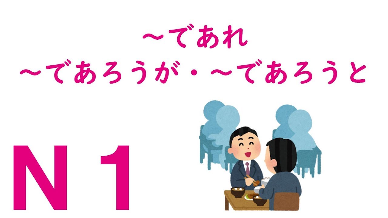 【Ｎ１文法】～であれ・～であろうが・～であろうと