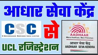 CSC UCL Apply Online | CSC Aadhaar Center Apply Online | UCL Approved Kaise Hota Hai | R.R.K