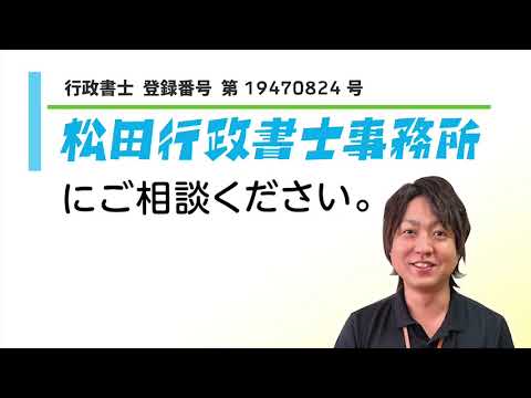 松田行政書士事務所