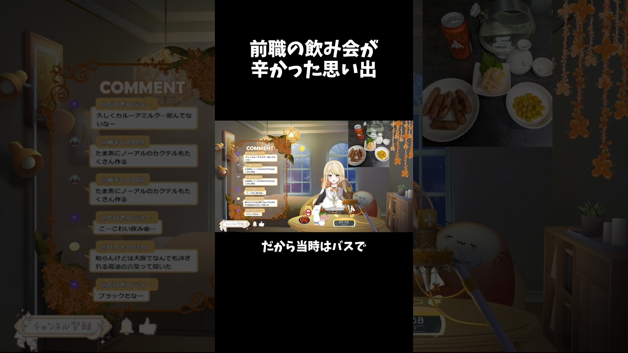 あなたは地獄の飲み会を経験したことはありますか? #vtuber #雑談 #新人vtuber