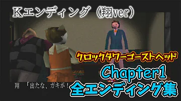 クロックタワーgh エンディング クロックタワーgh エンディング