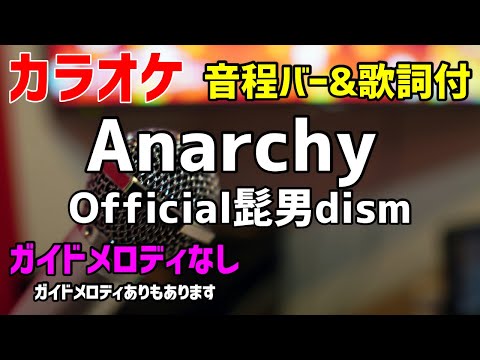 【カラオケ】Anarchy / Official髭男dism【ガイドメロディなし】