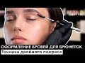 Оформление бровей для брюнеток / Техника двойного окраса / SHIK