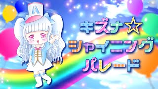 【MV】キズナ☆シャイニングパレード/あくあ feat. 重音テト【オリジナル曲】【Mizuzaki Aqua】
