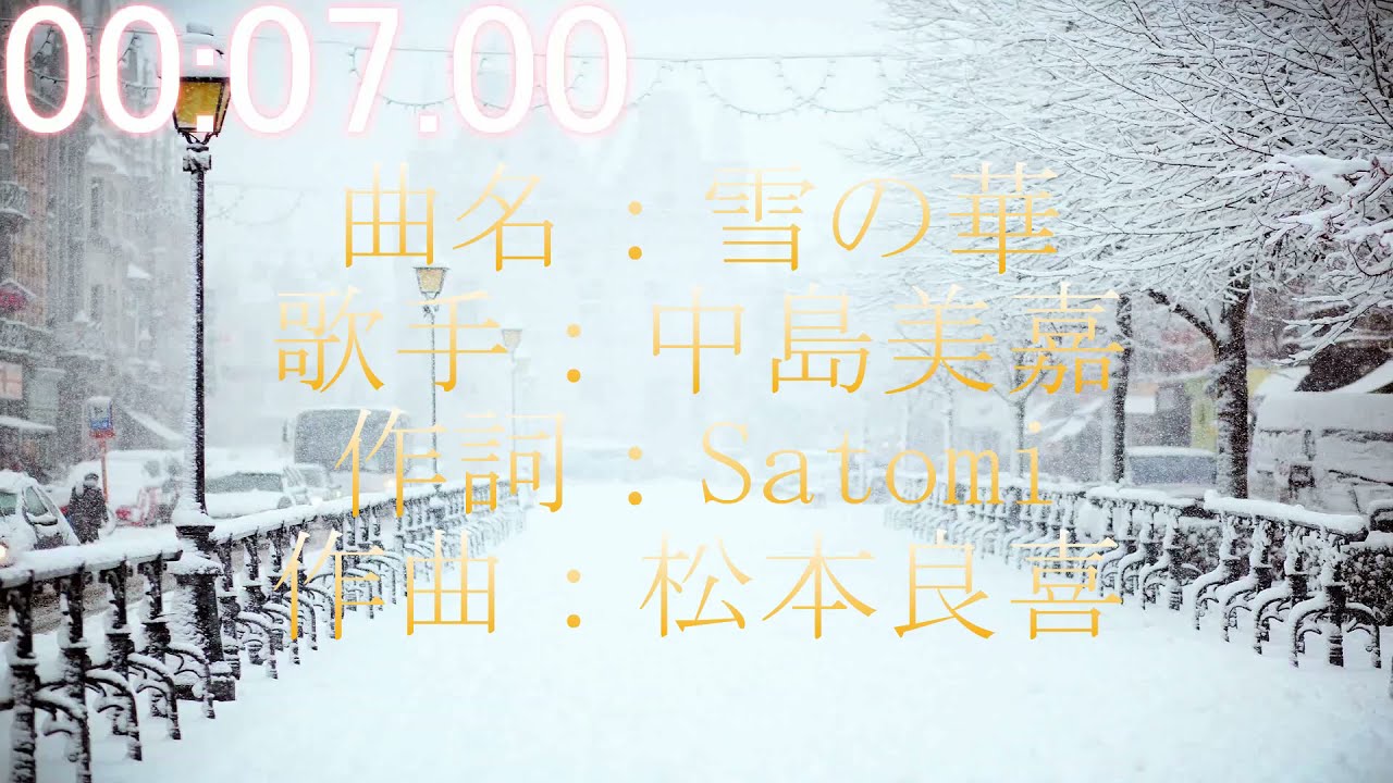 雪の華 雪の華 中島美嘉 歌詞付き FULL - YouTube