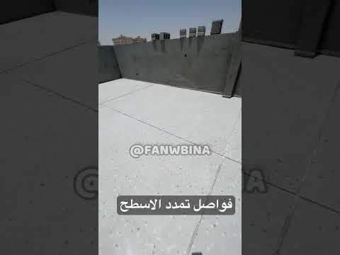 فواصل تمدد الاسطح