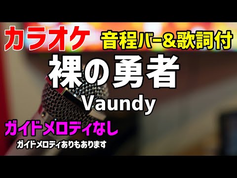 【カラオケ】裸の勇者 / Vaundy【ガイドメロディなし】
