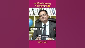 सर मैं पिछली बार इंटरव्यू मे फेल हो गया था 🤔 UPSC - 2021 |iasinterview | #shorts #drishtiias |