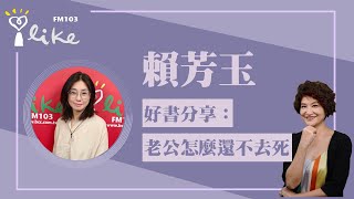 【好書分享：老公怎麼還不去死】專訪 賴芳玉律師｜理財生活通 2023.01.10