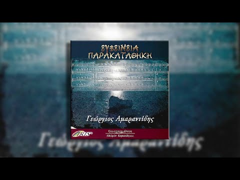 Μοιρολογούν τα εγκλησ̌ι͜άς