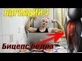 ВАРИАЦИИ 4 | Бицепс бедра | Что делать если сломался тренажер?