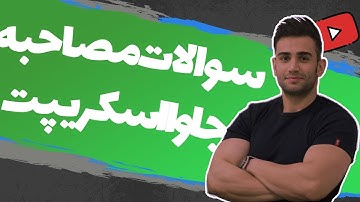 سوالات مصاحبه شغلی جاوااسکریپت