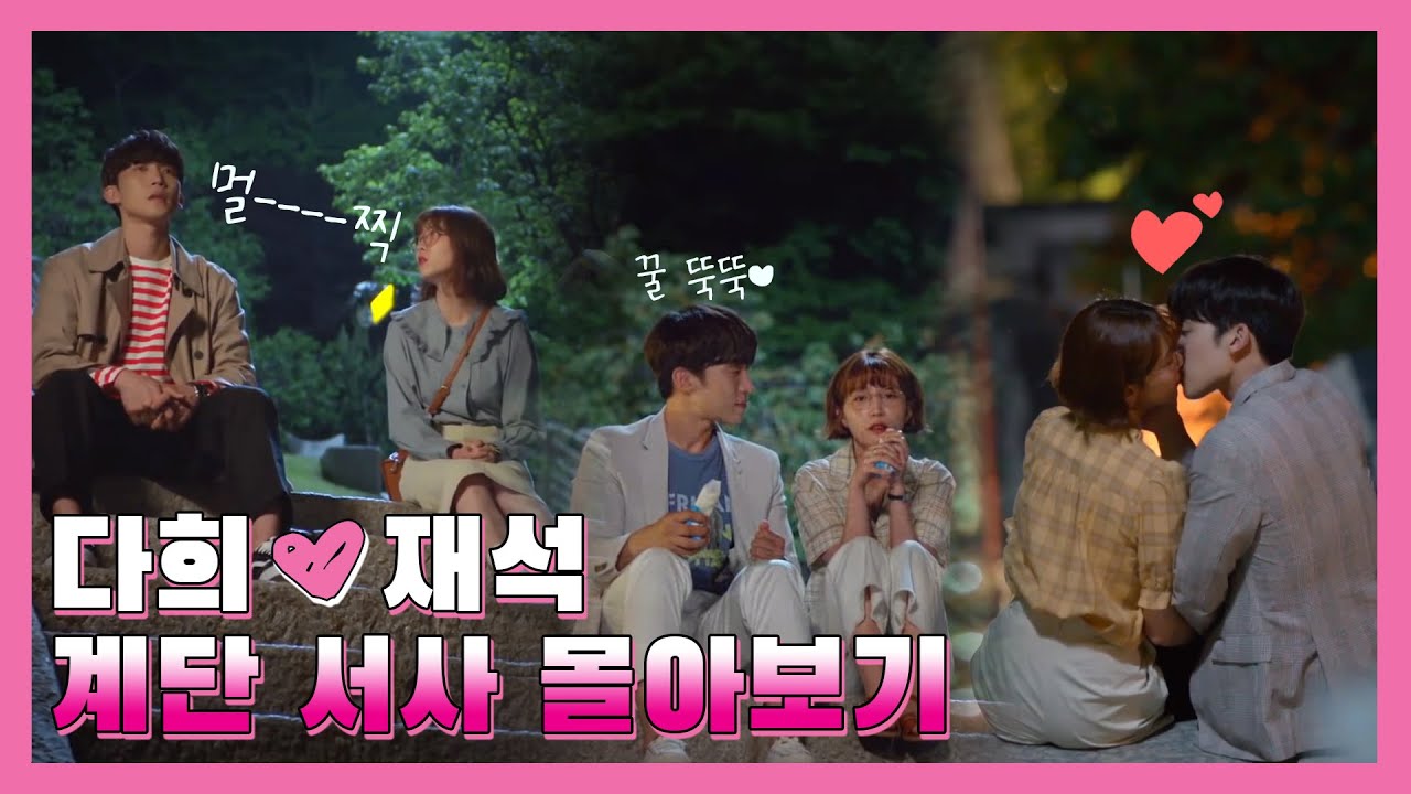 [#한번다녀왔습니다 스페셜] #다재커플 역사는 계단에서부터♡ 로맨스 서사 몰아보기! ㅣ KBS방송