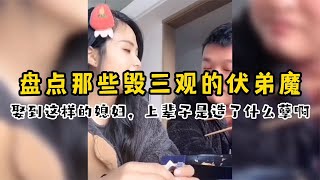 盘点那些毁三观的伏弟魔，娶到这样的媳妇，上辈子是造了什么孽啊