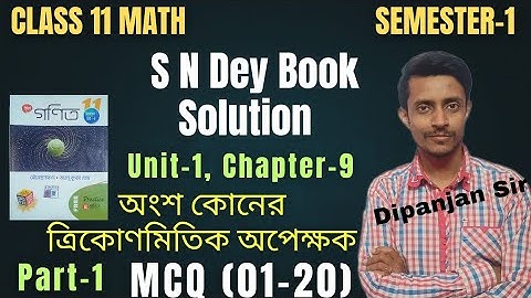 অংশ কোনের ত্রিকোণমিতিক অপেক্ষক / Unit-1, Chapter-9, Part-1, MCQ / S N Dey /Class 11 math, Sem-1