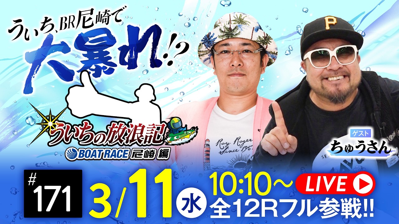 【ボートレース】ういちの放浪記 ボートレース尼崎編【春到来！ＢＯＡＴＢｏｙカップ2026〈最終日〉】《ういち》《ちゅうさん》