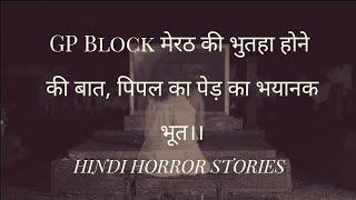 GP Block मेरठ की भुतहा होने की बात, पिपल का पेड़ का भयानक भूत।। Real Hindi Ghost Stories .