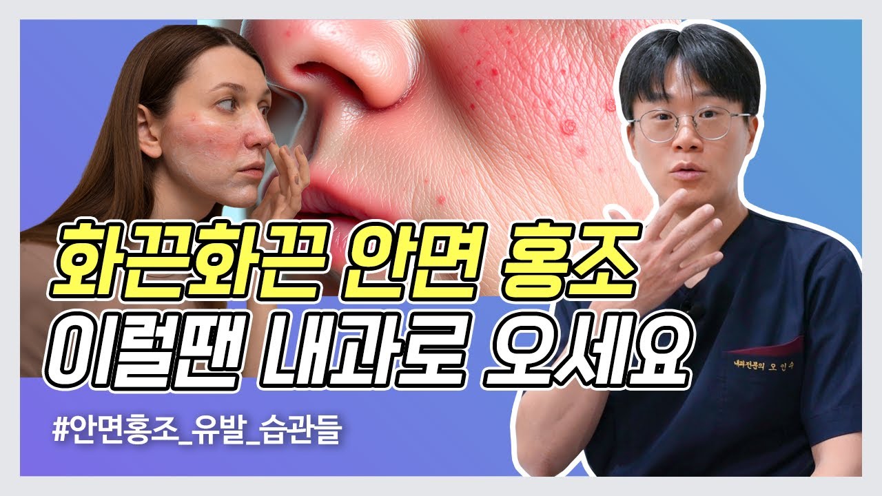 안면 홍조 생기는 의외의 원인 - YouTube