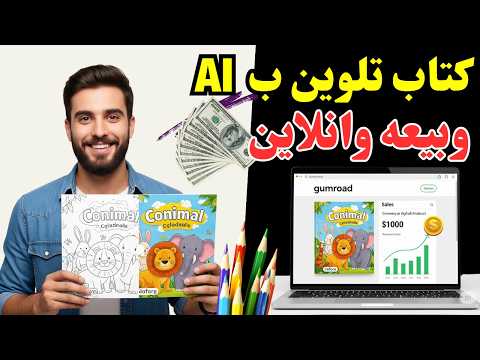 أصنع كتاب تلوين  بالذكاء الاصطناعي مجانا 100 وبيعه أونلاين