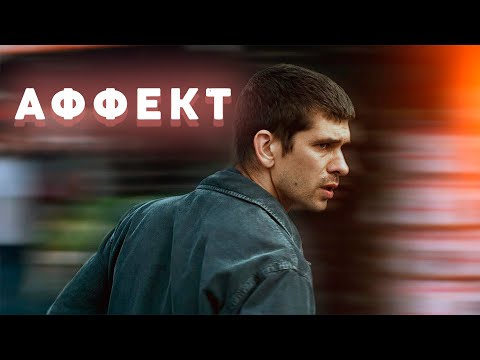 ОТТЕНКИ БЕЗУМИЯ! ГДЕ ГРАНИЦЫ СВОБОДЫ? НАСКОЛЬКО ТЫ ОЩУЩАЕШЬ СЕБЯ ЖИВЫМ? Аффект. Триллер.