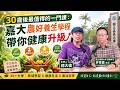 30歲後最值得的一門課:嘉大農好養生學程帶你健康升級!│邵大倫 ft. 國立嘉義大學農藝學系 許育嘉主任 30歲後最值得的一門課:嘉大農好養生學程帶你健康升級!│邵大倫 ft. 國立嘉義大學農藝學系 許育嘉主任