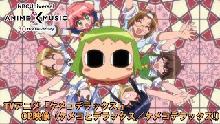 TVアニメ「ケメコデラックス!」 OP映像 (ケメコデラックス! ／ケメコとデラックス）【NBCユニバーサルAnime✕Music30周年記念OP/ED毎日投稿企画】