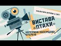 Вистава «Птахи» в м. Крефельд, Німеччина | Анна Абрамьонок | Культура України у світі | bambarbia.tv