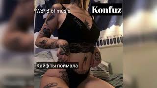 Konfuz - Кайф Ты Поймала