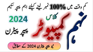 9th Computer Science Pairing Scheme 2024 / 9th Computer Paper Pattern 2024 / 9th Comp / Exams 2024