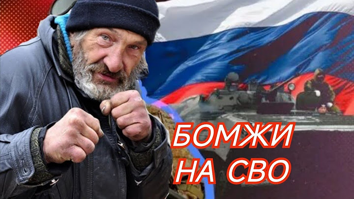 В России бездомных бомжей отправляют на СВО