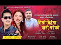 New nepali panchebaja song  timro bihema pani pareko  basanta thapa  sunita budha  surya neupane