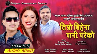 New Nepali Panchebaja Song | Timro bihema pani pareko | Basanta Thapa | Sunita Budha | Surya Neupane