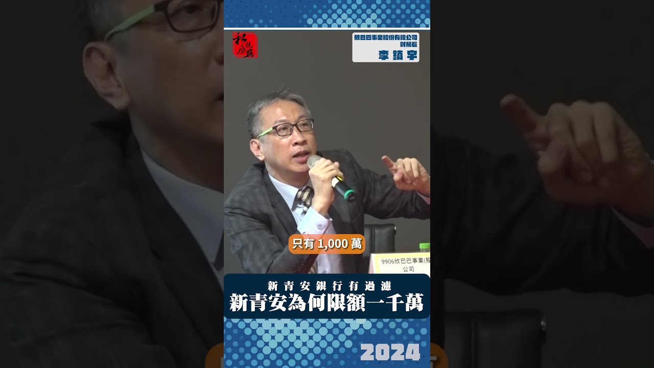 新清安為何限額一千萬 ｜ 欣巴巴事業股份有限公司財務長李鎮宇 ｜ 富比士地產王