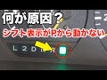 シフトチェンジしてもシフトポジションが変わらない！