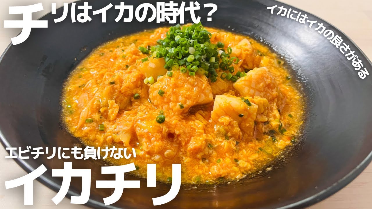 イカのレシピはこれで決まり！エビチリにも負けない位美味い。その名はイカチリ…コスパ良し。
