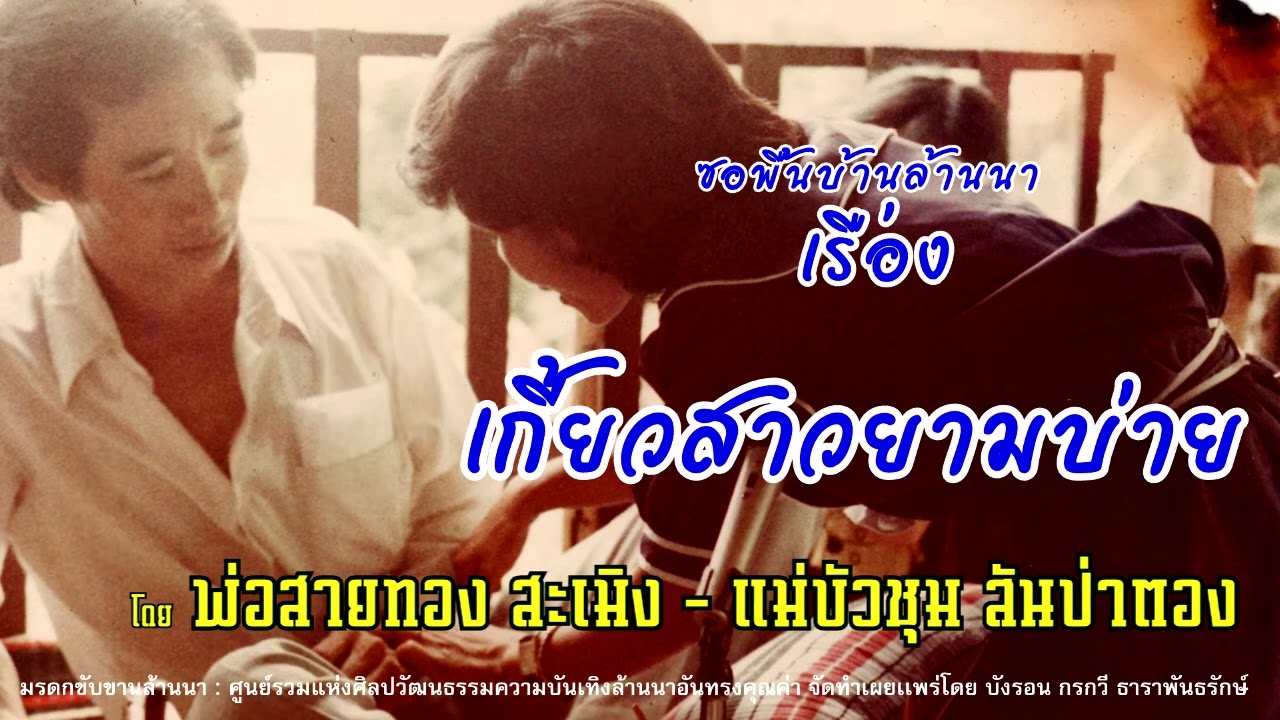 ซอเกี้ยวสาวยามบ่าย : พ่อสายทอง สะเมิง - แม่บัวชุม สันป่าตอง [ Original version ]