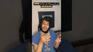 كي تنسى يماك عيد ميلادك 😂😂😂😂😂😂😂😂😂