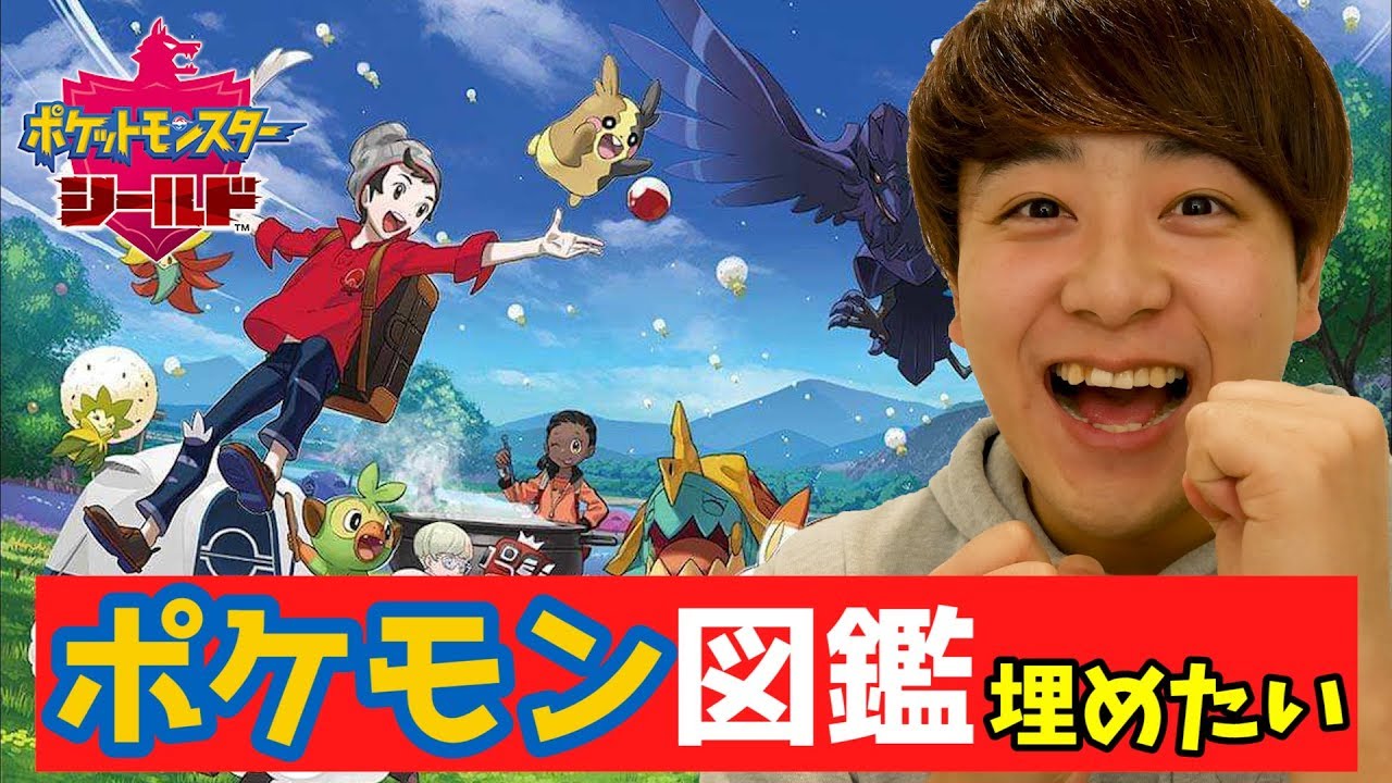 生配信 ポケモン剣盾 ポケモン図鑑埋めたい配信 みんなポケモン交換してー Youtube